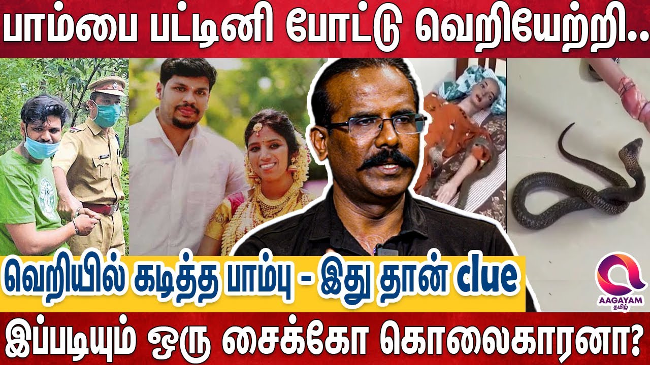 பாம்பு கடிச்ச பல்லு எப்படி இவ்வளவு அகலமா பதிஞ்சிருக்கு - அதி புத்திசாலியை அமுக்கிய போலீஸ்