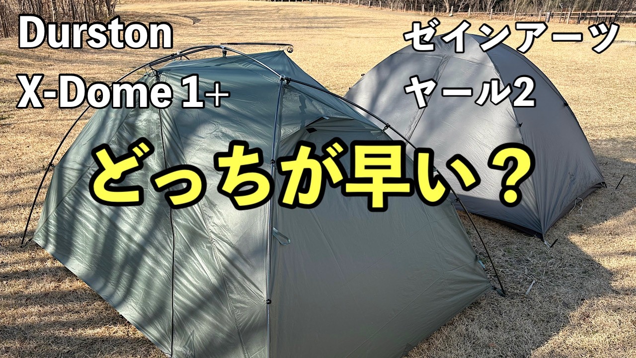 設営比較】Durston X-Dome 1+ と ゼインアーツ ヤール2 を並べて建てて