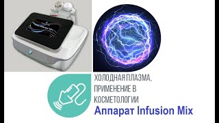 Аппарат Infusion Mix: холодная плазма, трансдермальная инфузия и ионофорез.