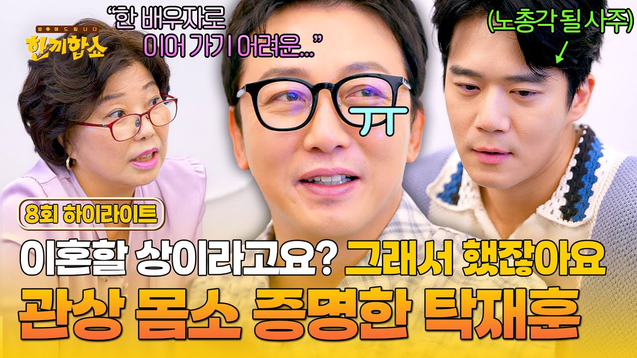 [하이라이트] ＂배우자와의 관계가...＂ 탁재훈 관상에서 보이는 이혼..?💦 상처만 남아버린 송리단길 '관상 & 사주 풀이' | 한끼합쇼 | JTBC 250826 방송