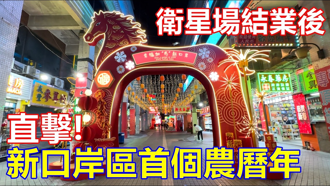 衛星場結業後 直擊 ! 新口岸區首個農曆年