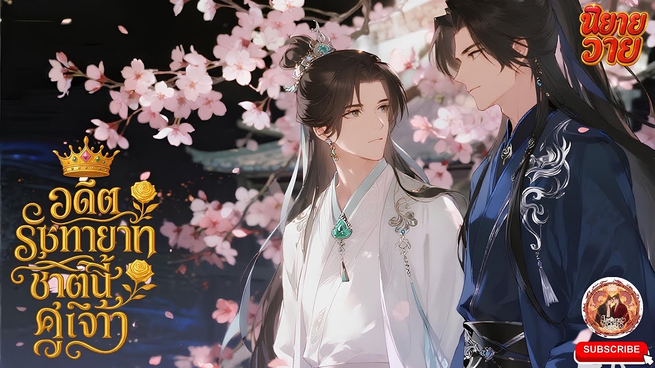 Yaoi อดีตรัชทายาท ชาตินี้คู่เจ้า EP.01-50 #นิยายจีน #วาย