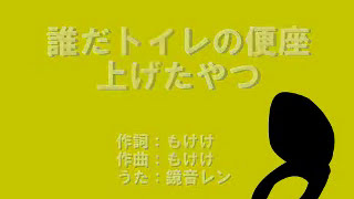 【鏡音レン】誰だトイレの便座上げたやつ【オリジナル曲】