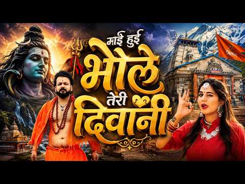 माई हुई भोले तेरी दीवानी (Official Video) Mohit Sharma Song 2026 | New Bhole Song 2026