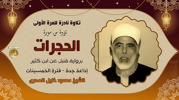 تلاوة يفوح شذاها على السامعين سورة الحجرات كاملة برواية قنبل للشيخ محمود خليل الحصرى