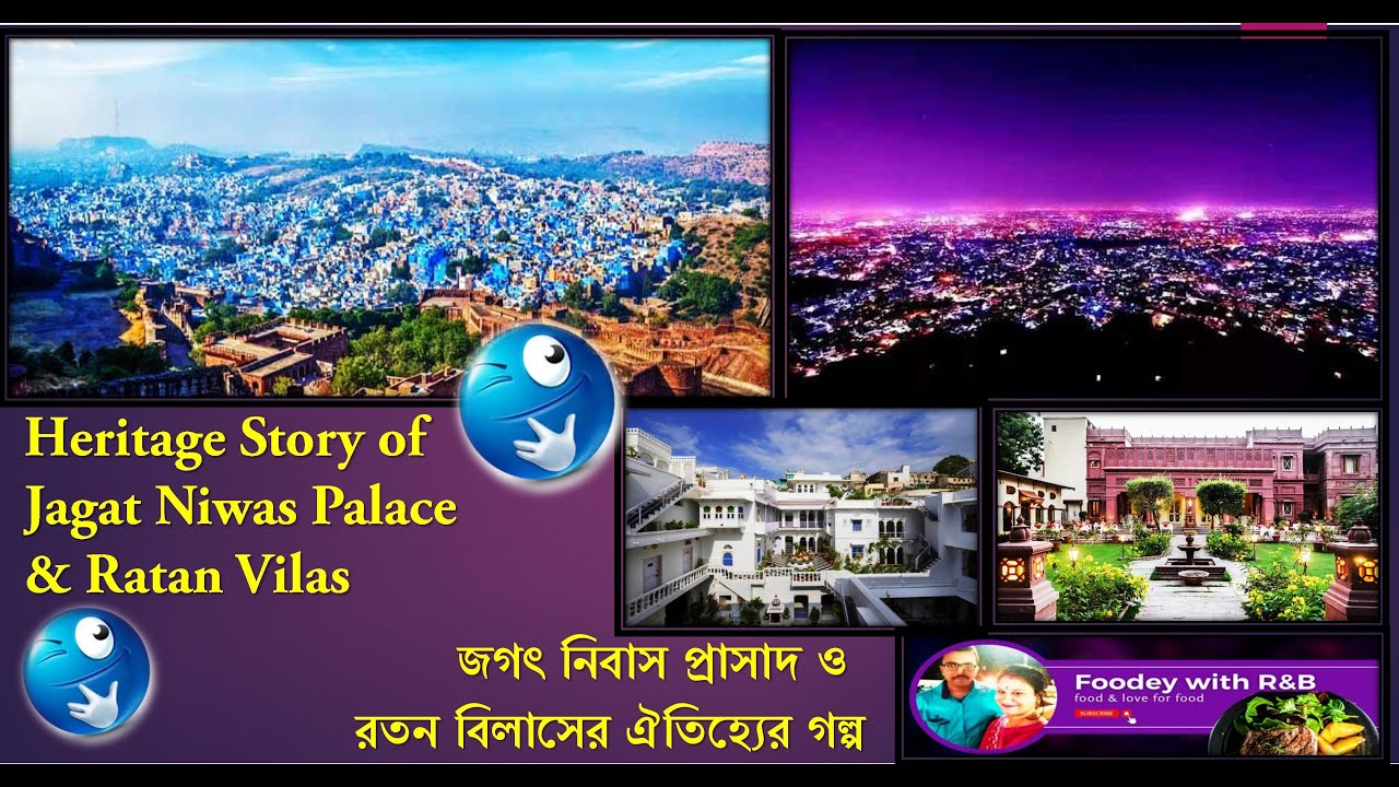 Heritage Story of Jagat Niwas Palace & Ratan Vilas # জগৎ নিবাস প্রাসাদ ও রতন বিলাসের ঐতিহ্যের গল্প