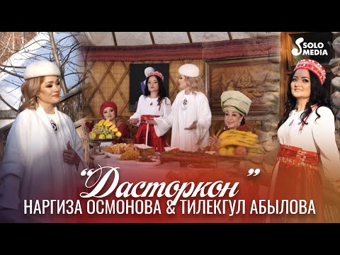 Наргиза Осмонова Тилекгул Абылова Дасторкон Жаны клип 2023
