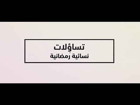تساؤلات نسائيه رمضانيه مع الدكتور أمل ماضي