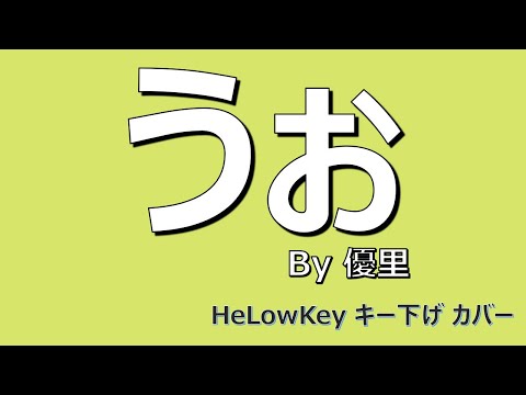 【歌ってみた: キー下げ(-3)】うぉ / 優里 | (Cover) Wo / Yuuri
