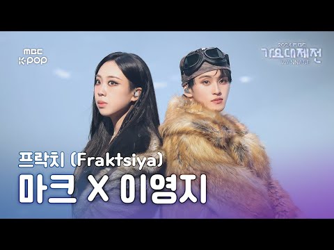 [가요대제전] 마크 X 이영지 – 프락치 (Fraktsiya) (MARK X LEE YOUNGJI Fullcam) | Gayo Daejejeon 2024 | MBC250129