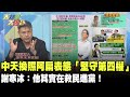 中天換照阿扁表態「堅守第四權」　謝寒冰：他其實在救民進黨！《大新聞大爆卦》精華片段