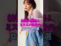 納得の美貌!ミスコン出身の女子アナ7選 #女子アナ