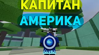 КАПИТАН АМЕРИКА В ШИНДО😱КАПИТАН ШИНДО😱Shindo Life naruto roblox