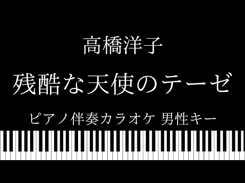 【ピアノ カラオケ】残酷な天使のテーゼ / 高橋洋子【男性キー】