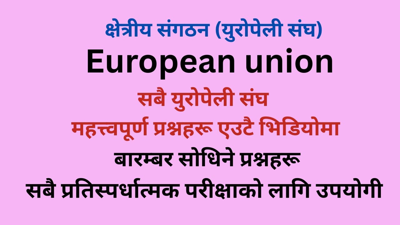 युरोपेली संघ/European union |European Union (EU): History, Objectives, Structure and Member States