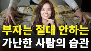 부자되려면 절대 하지 마세요. 가난한 사람 습관 일당일 VS 일당백 세계적인 심리학자 웨인다이어의 마지막 강의