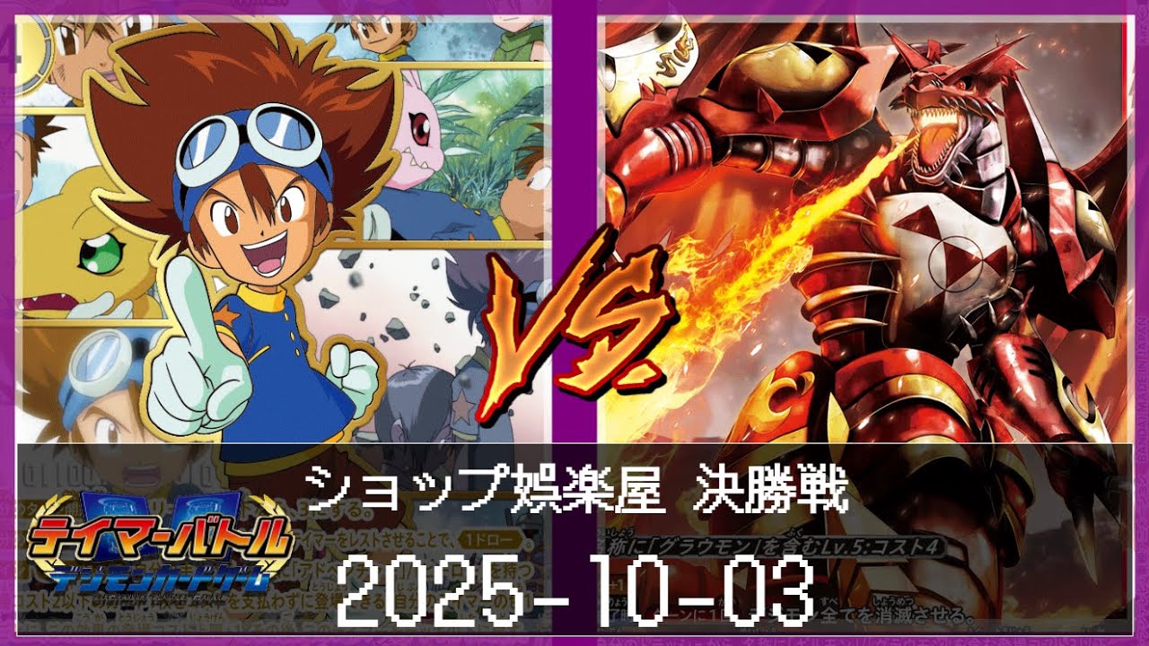 【デジカ】ショップ娯楽屋　テイマーバトル対戦動画【デジモンカードゲーム / Digimon Card Game】