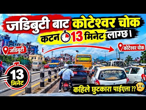 जडिबुटी - कोटेश्वर जाम । कहिले छुटकारा पाईन्छ ।।