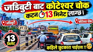 जडिबुटी - कोटेश्वर जाम । कहिले छुटकारा पाईन्छ ।।