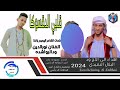جديد 2024 قلبي الدقسوكا الفنان نورالدين ودالرواشده