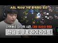 🔥스타판을 뒤흔든 랜덤 이영호┃'전성기' 이영호가 랜덤으로 대회 출전하면 벌어지는 일 ㄷㄷ┃ASL 시즌10 랜덤 이영호 경기모음