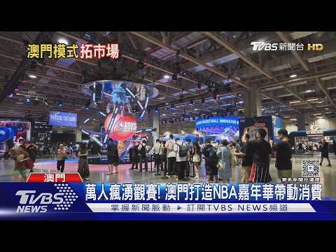 萬人擠爆! NBA藉澳門賽 延續亞洲影響力｜TVBS新聞 @TVBSNEWS01
