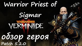 Warhammer: Vermintide 2 ► Обзор на героя/Патч 5.2.0 ► Воин - Жрец Зигмара