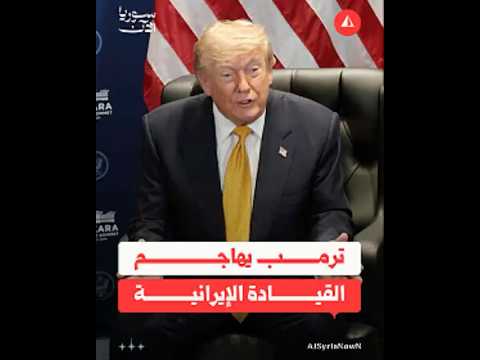 ترمب يعلن فشل الهدنة ويشن هجوماً عنيفاً على طهران
