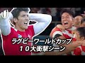 ラグビーワールドカップ史に残る10大衝撃シーン!