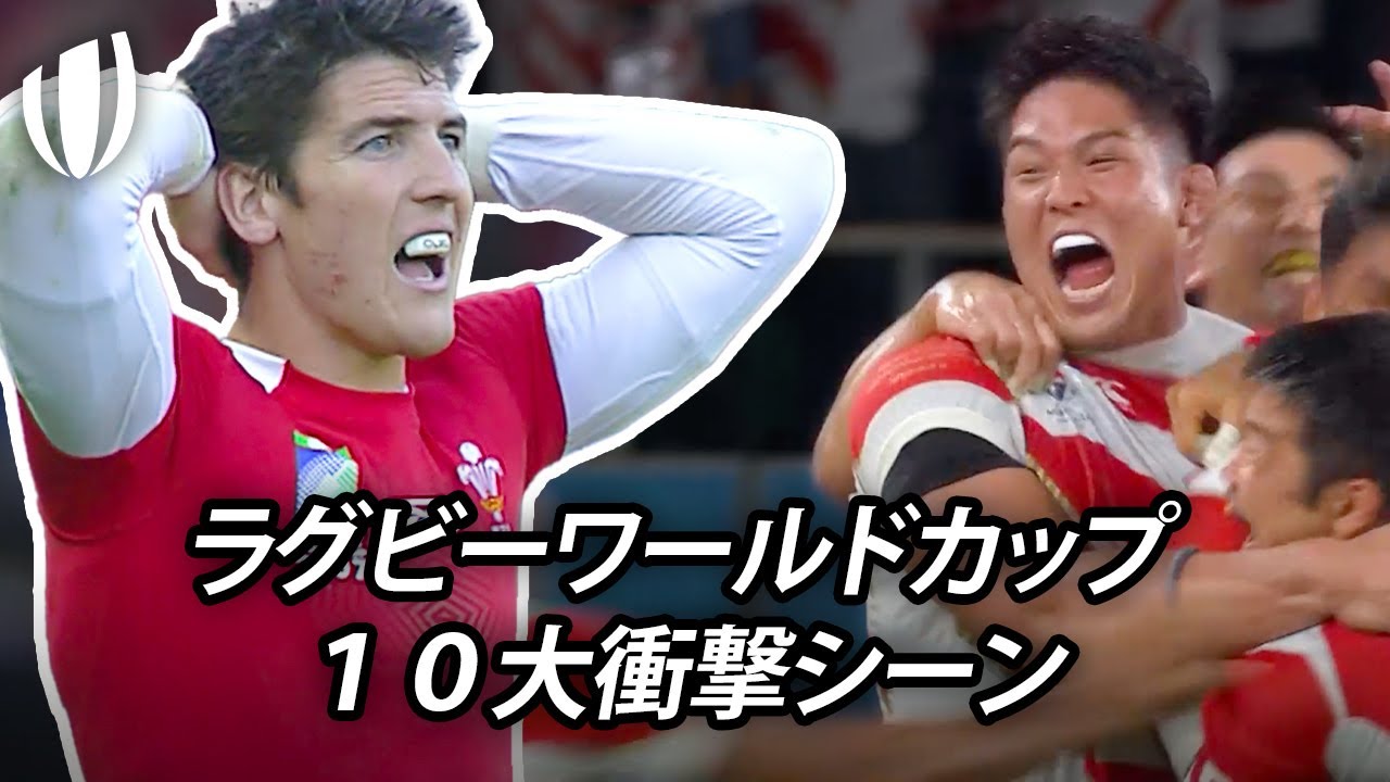 ラグビーワールドカップ史に残る１０大衝撃シーン！