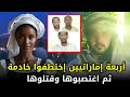 أربعة شباب في الإمارات إختطفوا خادمة اثيوبية وأخذوها للمزرعة وفعلوا بها ما لا يصدق أربعة شباب في الإمارات إختطفوا خادمة اثيوبية وأخذوها للمزرعة وفعلوا بها ما لا يصدق