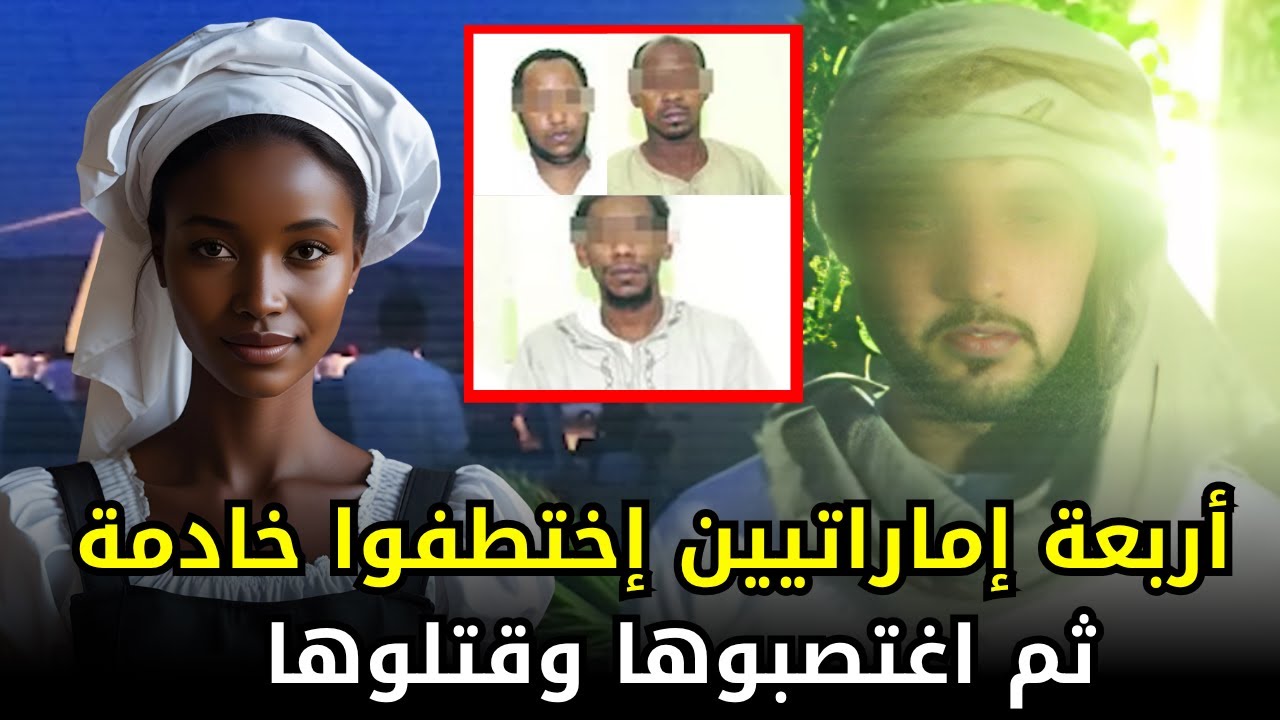 أربعة شباب في الإمارات إختطفوا خادمة اثيوبية وأخذوها للمزرعة وفعلوا بها ما لا يصدق !!
