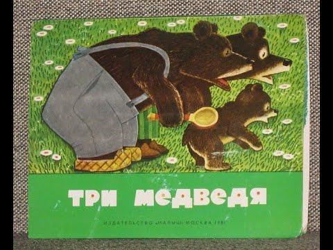 Сказка книжка - панорамка " Три медведя " 1981 г . - 3 500 ₽