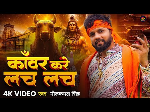 #Video | काँवर करे लच लच | #Neelkamal_Singh | Kanwar Kare Lach Lach | #नीलकमल सिंह | Bolbum Song