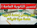 متى يعود نظام تحسين الثانوية العامة هل ممكن تعيد تالتة ثانوي مرة تانية وتحسن مجموعك 