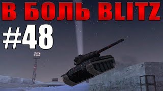 В БОЛЬ BLITZ #48 /// Проклятье ВБР против французов /// WoT Blitz /// KRUPA В БОЛЬ BLITZ #48 /// Проклятье ВБР против французов /// WoT Blitz /// KRUPA