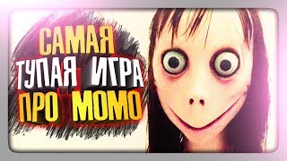 САМАЯ ТУПАЯ ИГРА ПРО МОМО! ✅ Momo The Horror Game 3 на Телефон Прохождение