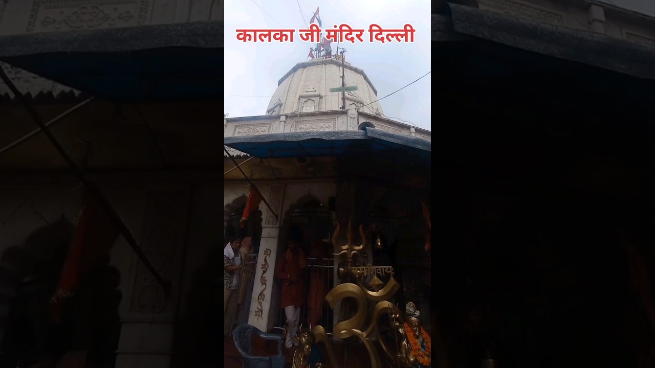 कालका जी मंदिर दिल्ली का इतिहास Kalka ji Mandir History #kalkajimandir #ytshorts #minivlog