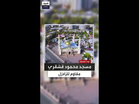 مسجد محمود قشقري في بشكك تصميم هندسي مقاوم للزلازل وفن إسلامي أصيل