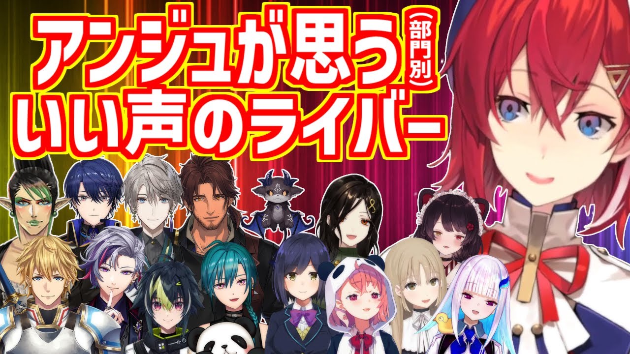 アンジュの思う部門別いい声のライバーさん。男性に限定すると分かんないかも？