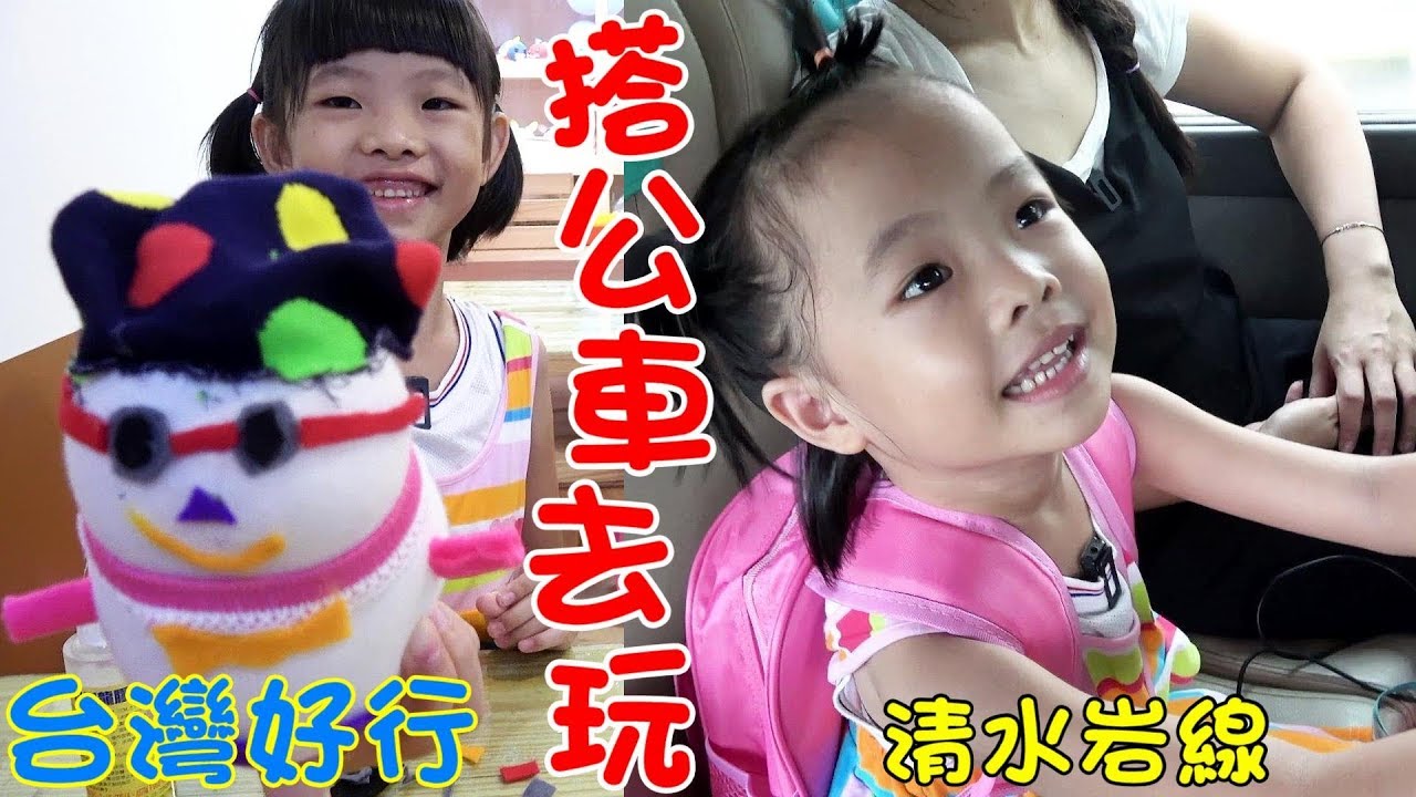 日常-帶汝汝杉杉去彰化搭公車一日遊❤台灣好行-清水岩線