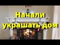 США. Рождественский парад в городе. Начали украшать дом огоньками на улице и в доме к Рождеству.