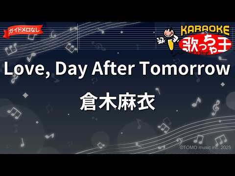 匿名配送 倉木麻衣 Love, Day After Tomorrow 店頭ポップ ガイドなし】Love,Day After Tomorrow/倉木麻衣【カラオケ】 - YouTube