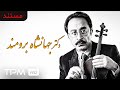 مستند ایرانی از دکتر جهانشاه برومند نوازنده ویولون فعال موسیقی 