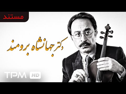 مستند ایرانی از دکتر جهانشاه برومند نوازنده ویولون فعال موسیقی