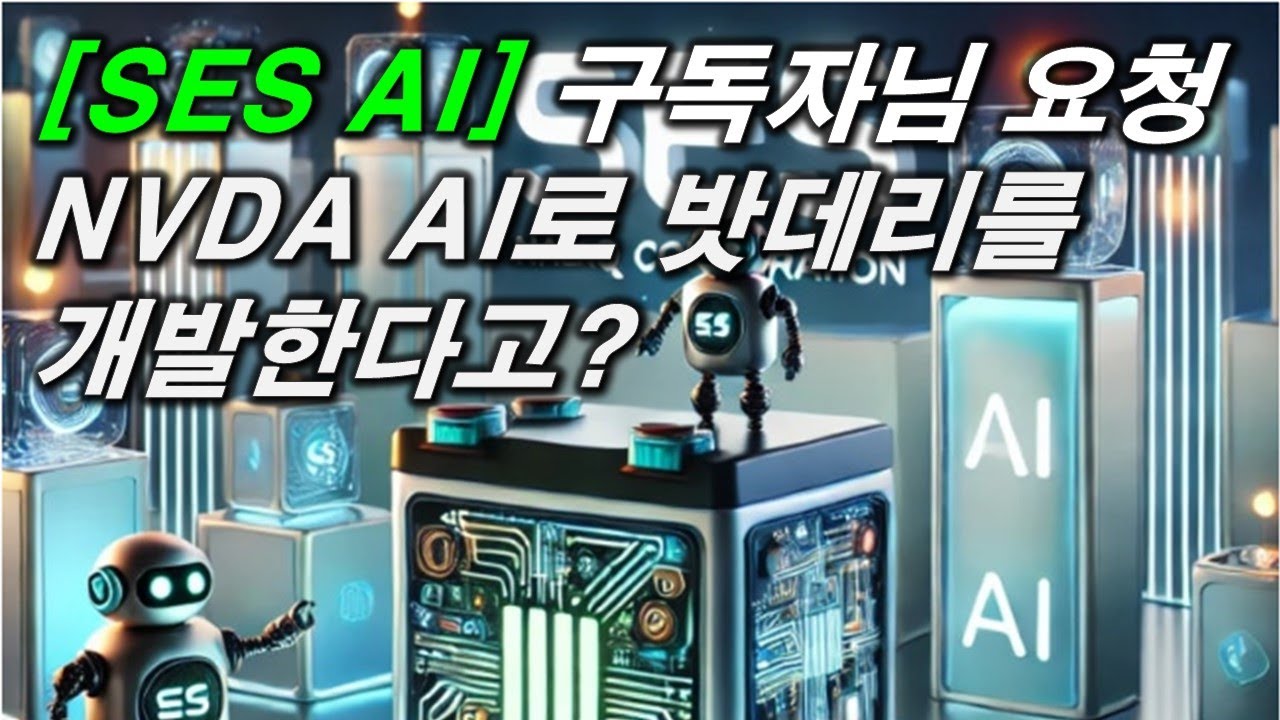 SES AI] 회사내부자는 사고있나? 세력들의 단가는? 적정매수단가는? - YouTube