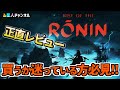 【幕末オープンワールド】正直レビュー!【Rise of the Ronin】