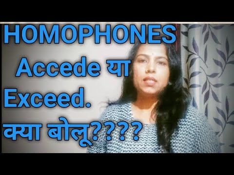 Homophones diffrent  between accede / exceed अंग्रेजी प्रवाह