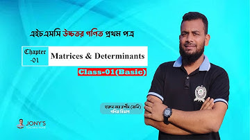 ম্যাট্রিক্স ও নির্ণায়ক - ১ (Basic) ।। Matrix - HSC & Admission