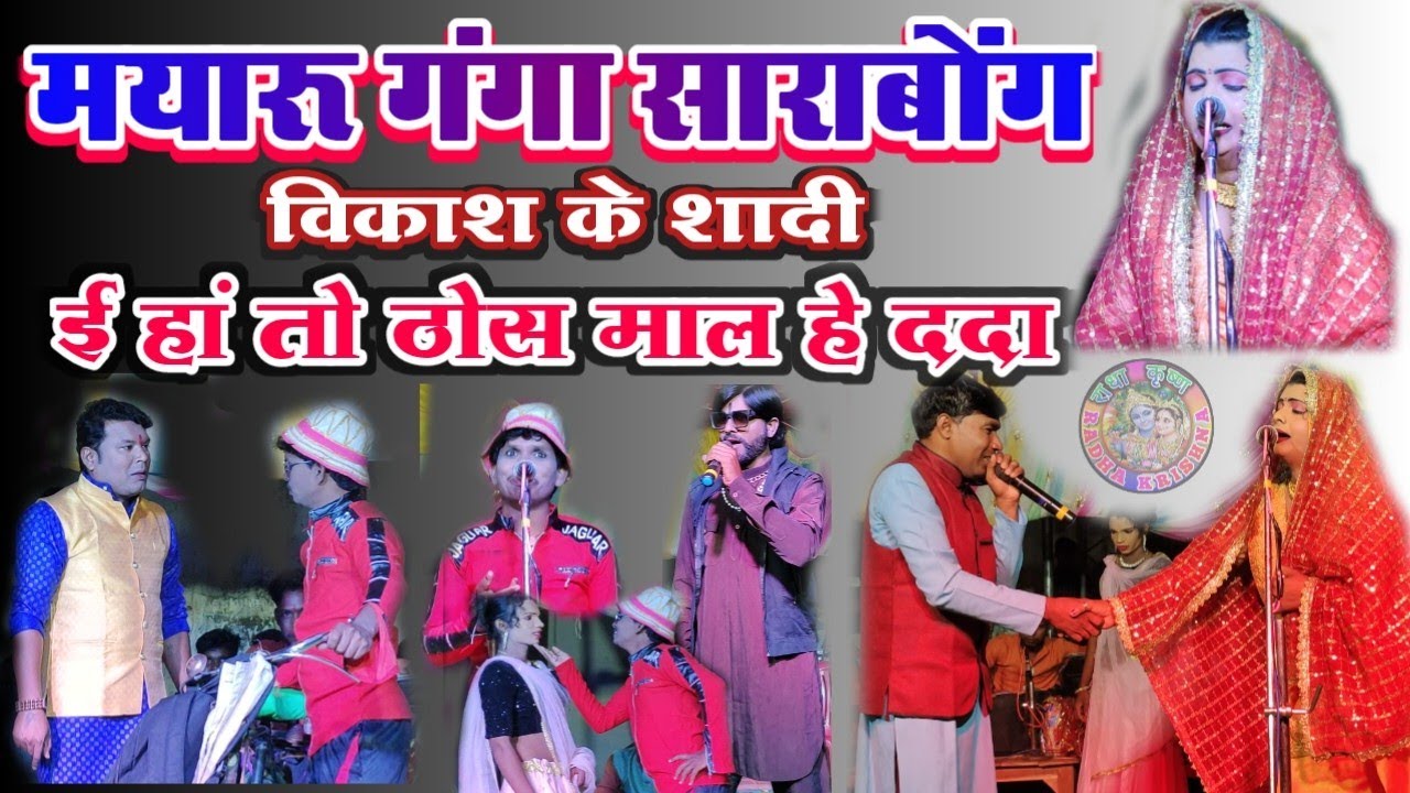 Sarabong Gamat !! Mayaru Ganga !! Vikash ke Sadi !! Bahut hi majedar ke santh hasi majak se bharpur